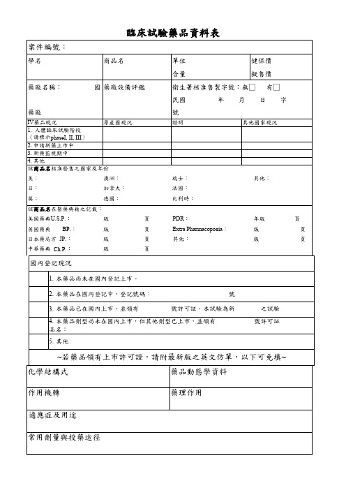 临床试验药品资料表