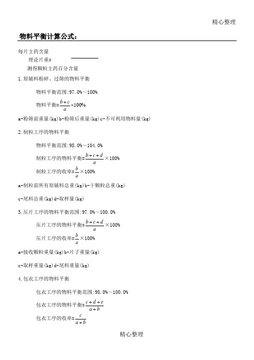 物料平衡计算公式