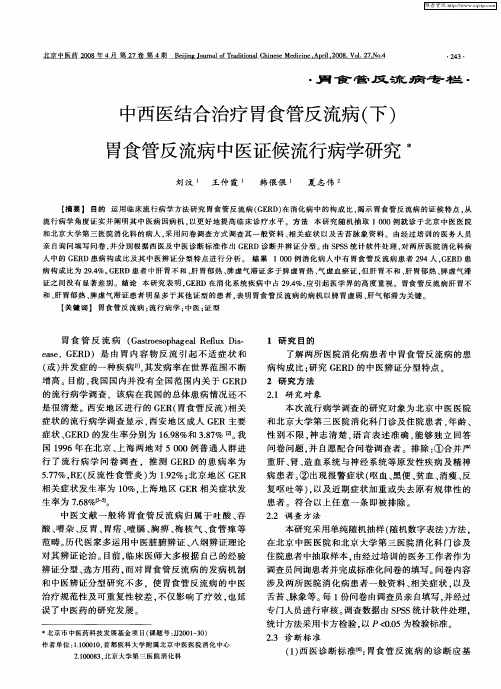 中西医结合治疗胃食管反流病(下)胃食管反流病中医证候流行病学研究