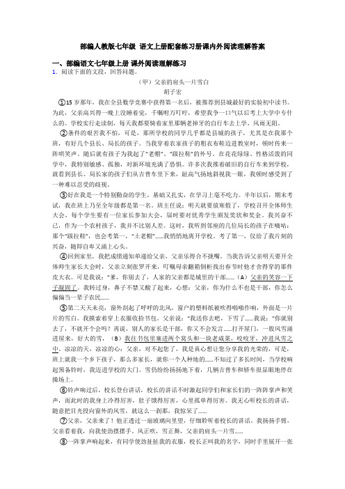 部编人教版七年级 语文上册配套练习册课内外阅读理解答案