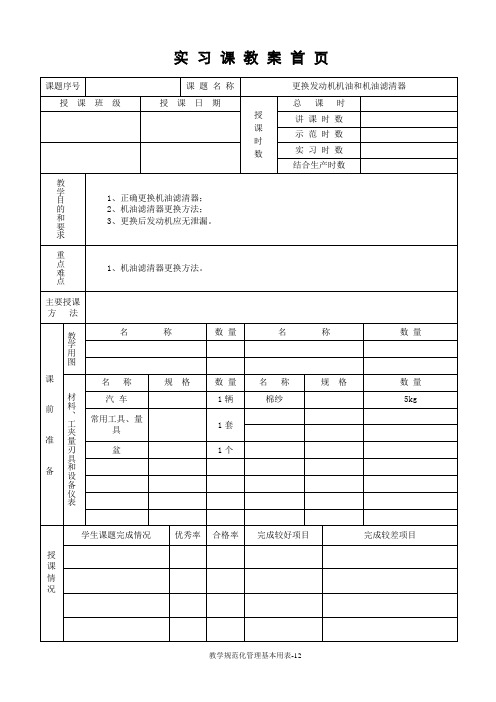 实习课教案 (机油、滤清器更换)