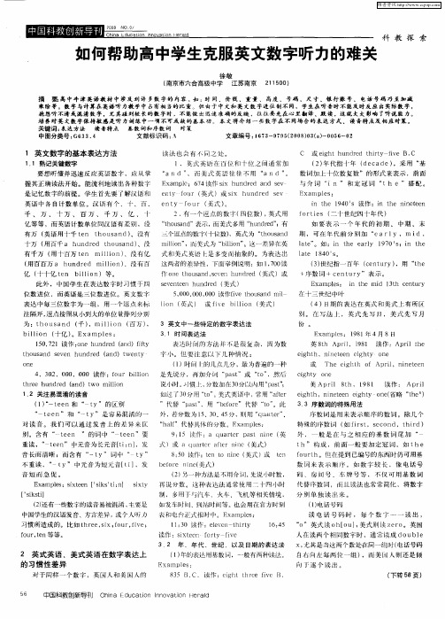 如何帮助高中学生克服英文数字听力的难关