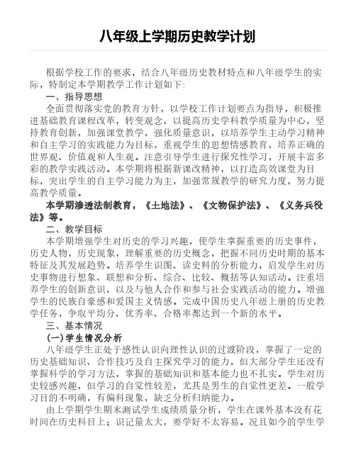 部编初中历史：八年级上学期历史教学计划