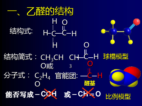 乙醛的结构