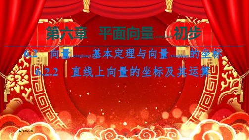 高中数学第6章平面向量初步6.2向量基本定理与向量的坐标6.2.2直线上向量的坐标及其运算b