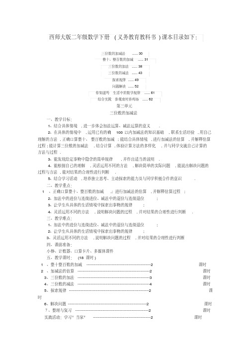 西师大版二年级数学下册《三位数加减法》单元教案