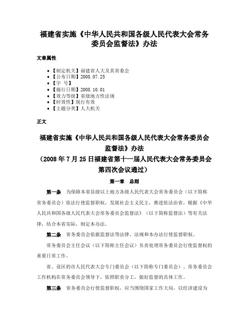 福建省实施《中华人民共和国各级人民代表大会常务委员会监督法》办法