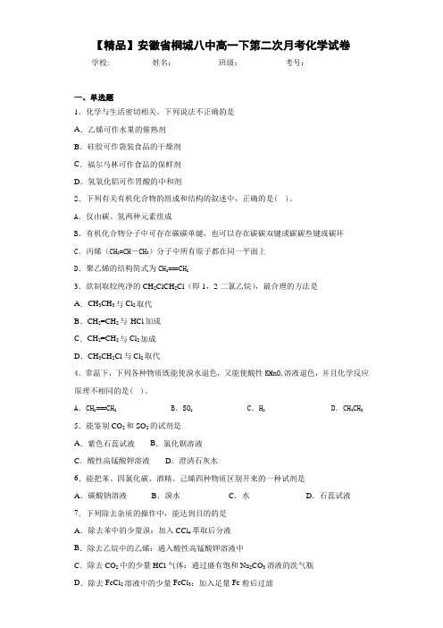 桐城八中高一下第二次月考化学试卷(答案解析)