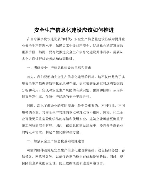 安全生产信息化建设应该如何推进