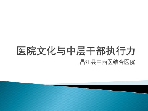 医院文化与中层干部执行力培训教材.pptx