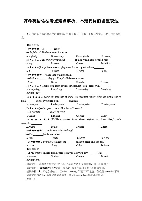 高考英语语法考点难点解析：不定代词的固定表达