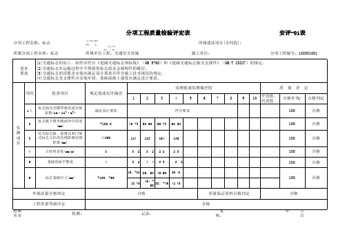 2018版公路工程质量检验评定标准分项工程质量检验评定表交通安全设施