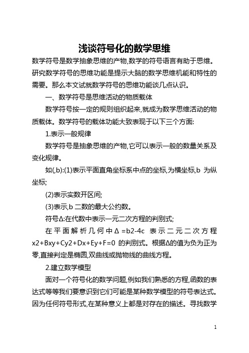 浅谈符号化的数学思维(全文)