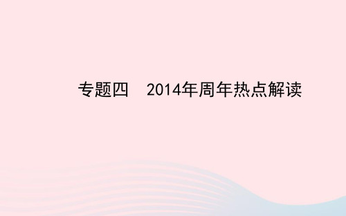 中考历史专题四2014年周年热点解读复习课件北师大版