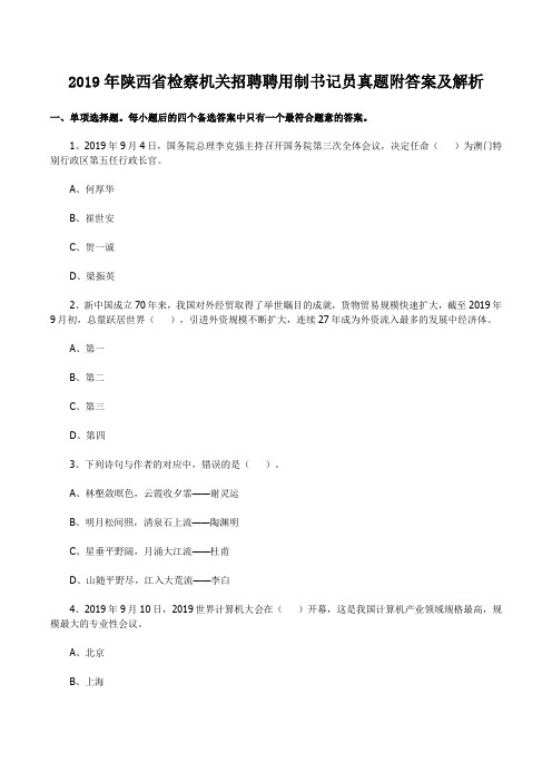 2019年陕西省检察机关招聘聘用制书记员真题附答案及解析