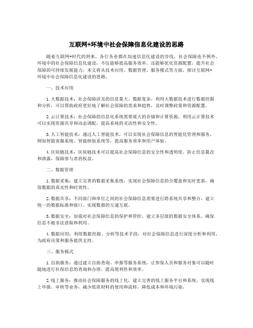 互联网+环境中社会保障信息化建设的思路