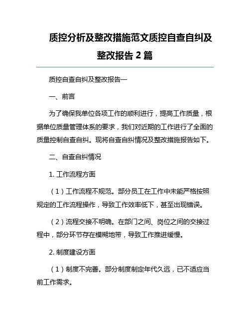 质控分析及整改措施范文质控自查自纠及整改报告2篇