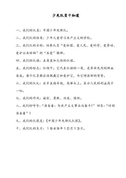 少先队员十知道