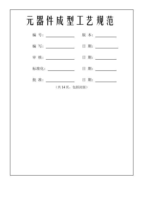 元器件成型工艺规范