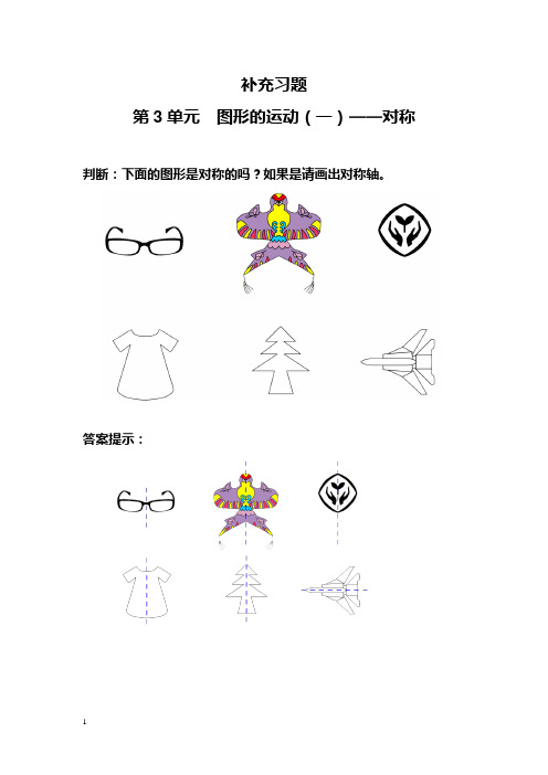 新版二年级数学下册第三单元《图形的运动(一)》拓展练习题