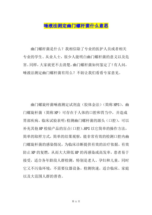 唾液法测定幽门螺杆菌什么意思