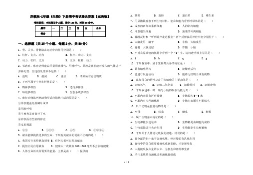 苏教版七年级《生物》下册期中考试卷及答案【完美版】