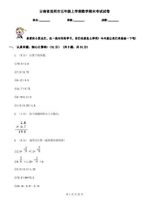 云南省昆明市五年级上学期数学期末考试试卷