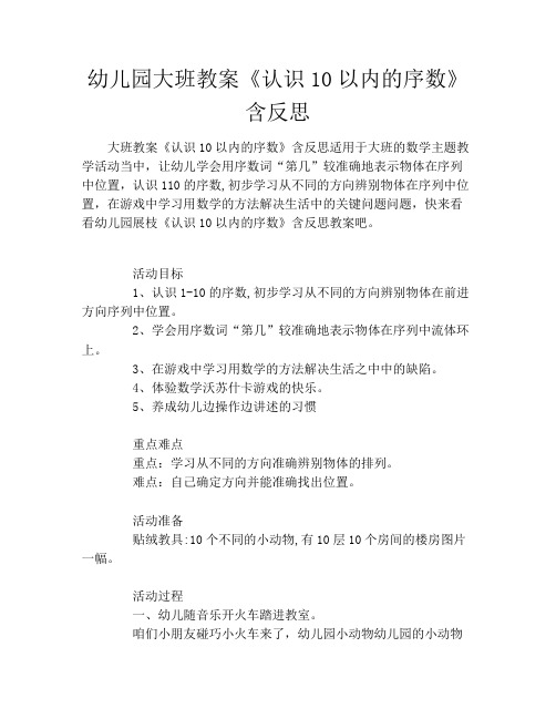 幼儿园大班教案《认识10以内的序数》含反思