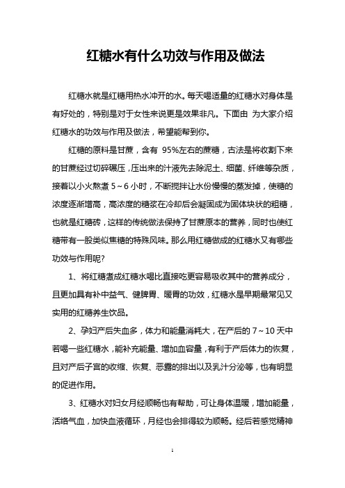 红糖水有什么功效与作用及做法