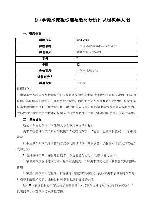 《中学美术课程标准与教材分析》课程教学大纲