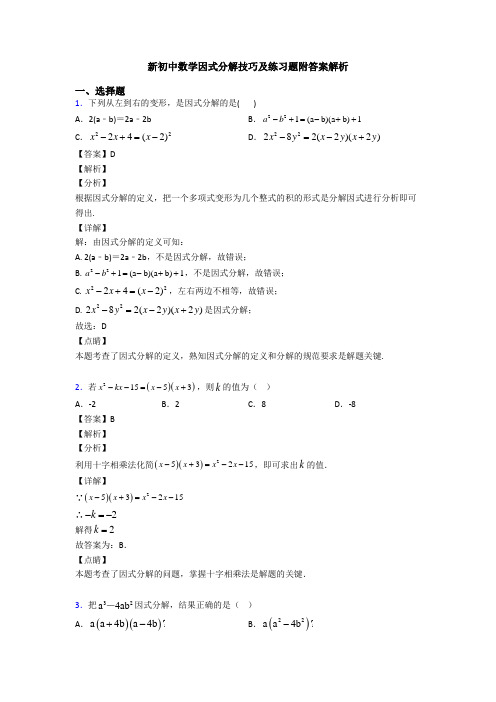 新初中数学因式分解技巧及练习题附答案解析