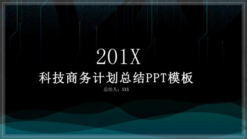 科技商务年中工作总结PPT