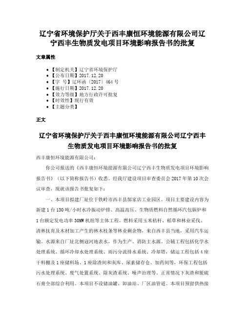 辽宁省环境保护厅关于西丰康恒环境能源有限公司辽宁西丰生物质发电项目环境影响报告书的批复