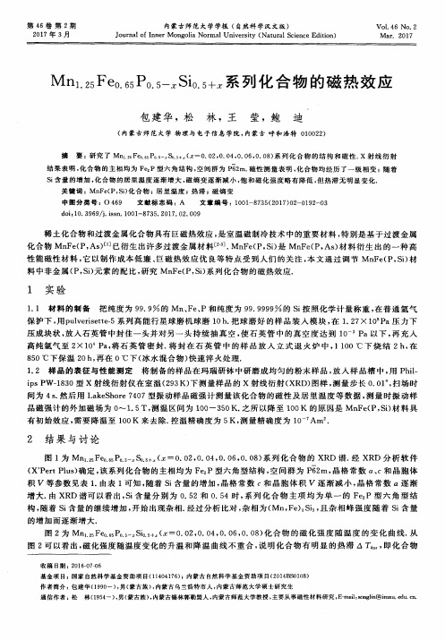 Mn1.25Fe0.65P0.5-xSi0.5+x系列化合物的磁热效应