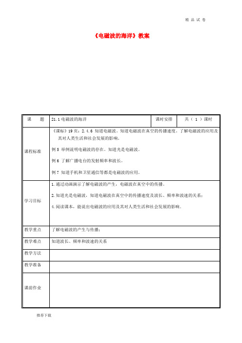 2019九年级物理全册 21.2电磁波的海洋教案 (新版)新人教版