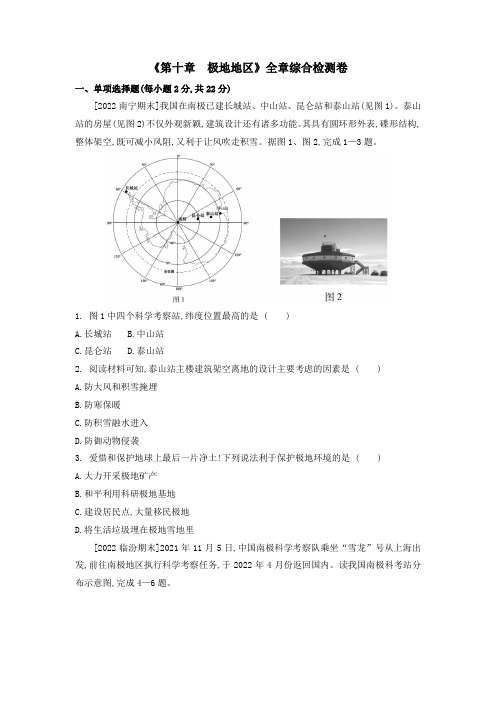 第十章 极地地区全章综合检测卷 2022-2023学年人教版地理七年级下册【附答案】