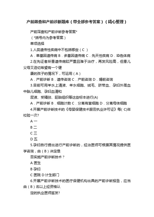 产前筛查和产前诊断题库（带全部参考答案）（精心整理）