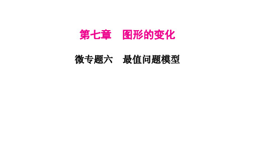 2023年中考数学微专题复习课件6 最值问题模型