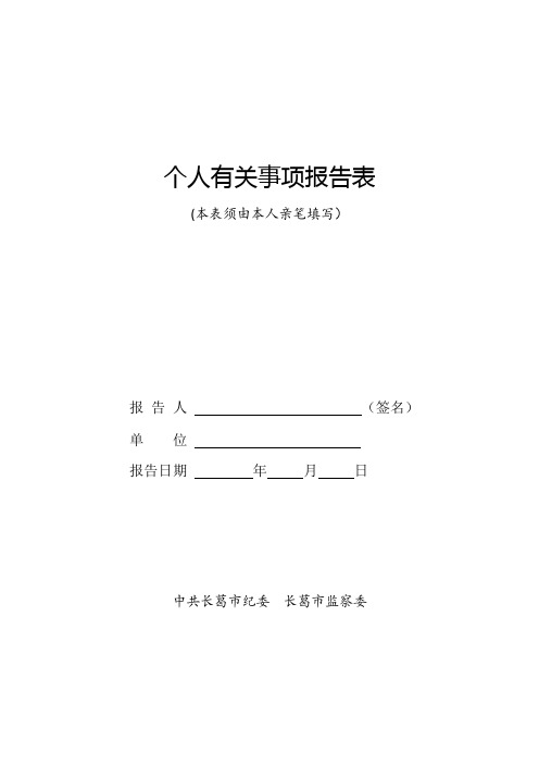 在职个人有关事项报告表【范本模板】