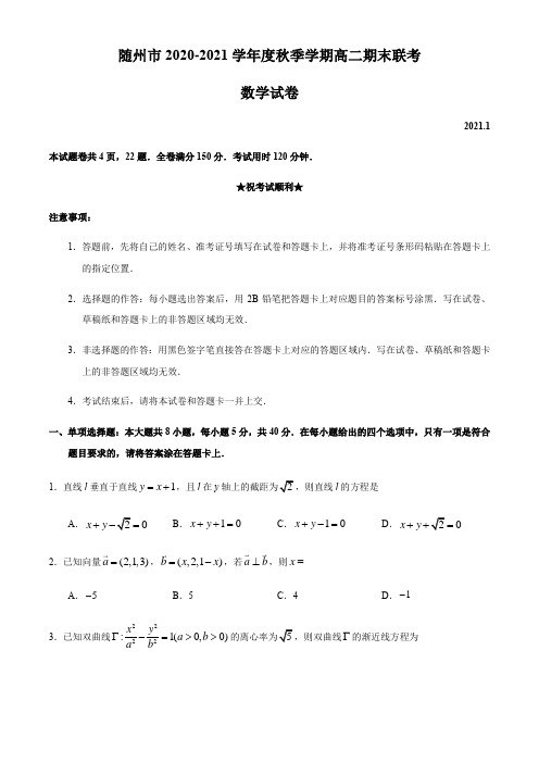 随州市2020-2021学年高二上学期期末联考数学试题-含答案