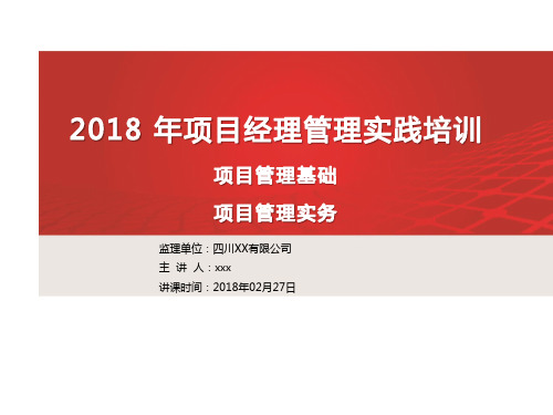 2018 年项目经理管理实践培训