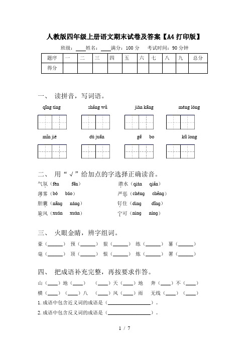 人教版四年级上册语文期末试卷及答案【A4打印版】