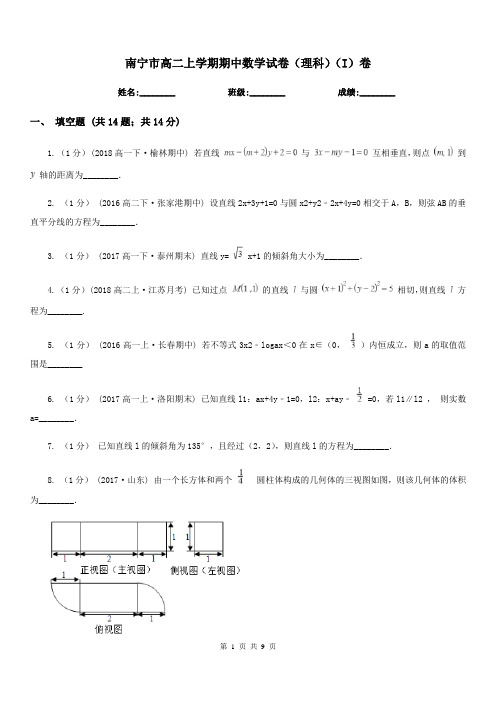南宁市高二上学期期中数学试卷(理科)(I)卷(考试)