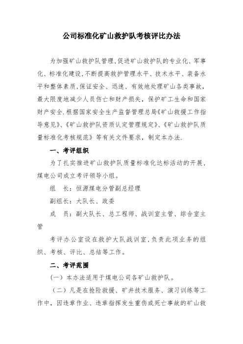 公司标准化矿山救护队考核评比办法