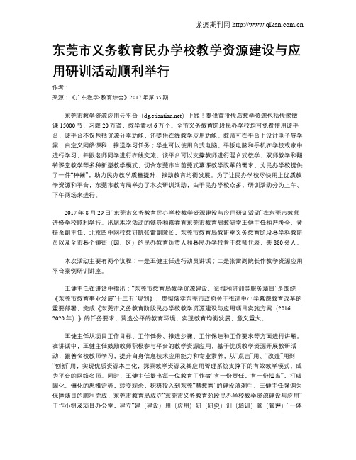 东莞市义务教育民办学校教学资源建设与应用研训活动顺利举行