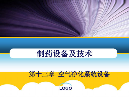 第十三章 空气净化系统实用PPT文档