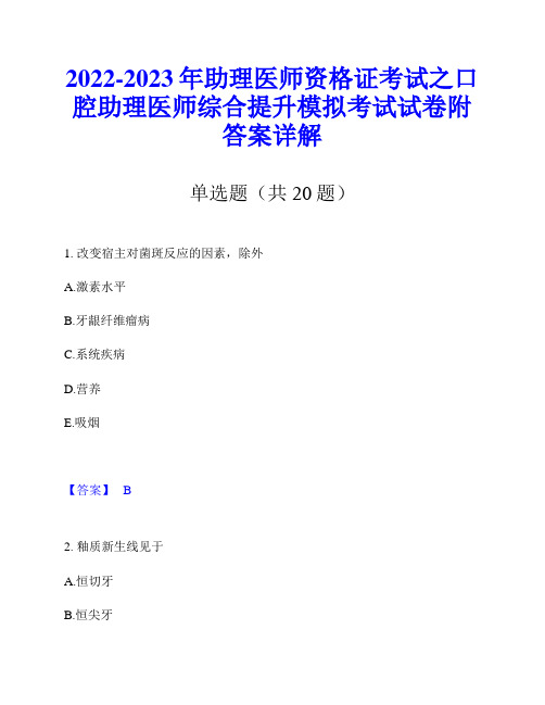 2022-2023年助理医师资格证考试之口腔助理医师综合提升模拟考试试卷附答案详解