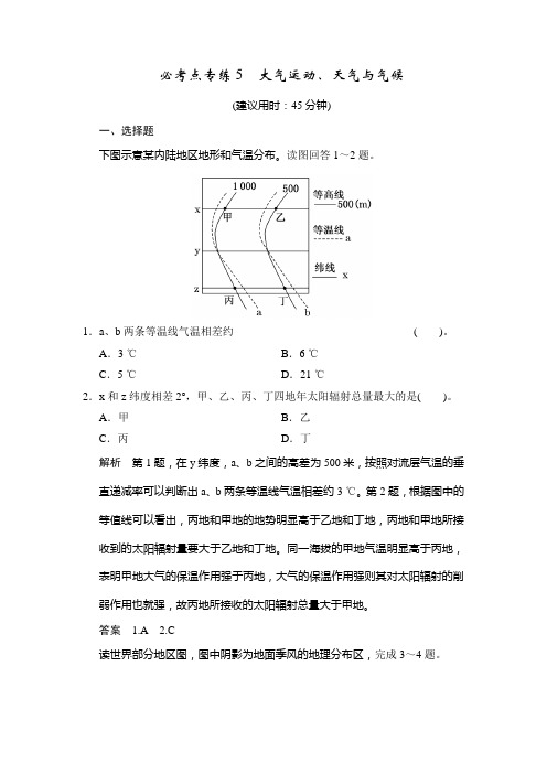 高考地理中图一轮总复习配套题库：必考点专练5 大气运动天气与气候含答案解析