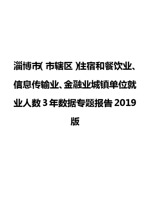 淄博市(市辖区)住宿和餐饮业、信息传输业、金融业城镇单位就业人数3年数据专题报告2019版