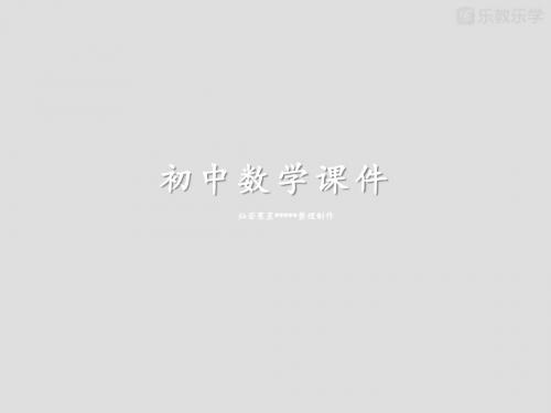 冀教版数学七下课件第章第4节《整式的乘法(1)参考